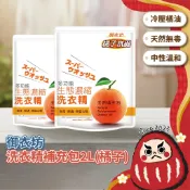 御衣坊 冷壓橘油洗衣精 2000ml 補充包 天然洗衣精 中性溫和洗衣精 大容量洗衣精 生態濃縮洗衣精 橘子水晶 洗衣精