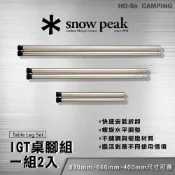 (店+)Snow Peak IGT桌腳組-830 CK-114/660 CK-113/400 CK-112【好勢露營】一組兩隻