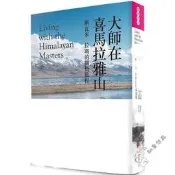 可開發票 大師在喜馬拉雅山 橡實文化 SwamiRama 書籍 繁體