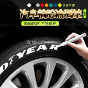 熱賣優選💕汽車輪胎字母筆 炫白色 不掉色涂鴉描繪 輪胎裝飾美容 改裝補油漆筆 塗鴉描繪輪胎裝飾 容改裝補油漆筆