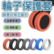 🔥減震降噪 經久耐用🔥行李箱輪套 車輪靜音套 萬向輪子保護套 拉桿箱腳輪保護套 嬰兒車輪子保護套 辦公椅輪子保護套 輪套