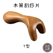 (店+)木質刮痧片 木質刮痧板 刮痧棒 刮痧板 按摩板 木製按摩器 穴道按摩 推拿 刮痧 紓壓 按摩器材 肖楠木 天然工房