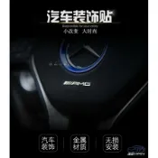 【逸品汽車百貨】車用 AMG 方向盤小貼紙 裝飾貼紙 金屬質感 C300 CLA A45 C250 CLS C200