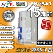 含稅★ 永康日立電 定時定溫 15加侖 EH-15AT 直掛 橫掛 AT型 電熱水器 電能熱水器 儲存式熱水器  ❤小咖