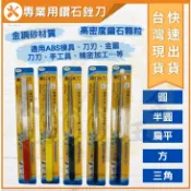 大力專業五金 台灣馬上出貨 鑽石銼刀 扁平 半圓 圓型 四角 金剛砂 鑽石顆粒 銼刀 刀 磨砂刀 磨砂 磨刀