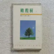 錄音帶.卡帶~無歌詞~有些發霉~橄欖樹~陳玉立清心集(1)~鄉間的小路.風中的早晨.外婆的澎湖灣
