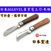 【台南丸豐工具】【日本 MARVEL 專業電工刀-木柄 可折疊 電纜剝皮刀 MEK-60 MEK-70】