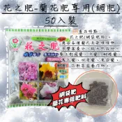 花之肥-蘭花肥專用(網肥)/50入袋裝/適用科目：國蘭、洋藺、蝴蝶蘭、萬代蘭、四季蘭、東亞蘭、石斛蘭等各種蘭花及氣根植物