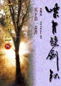 【灰熊iREAD】紫青雙劍錄（4） 還珠樓主、倪匡