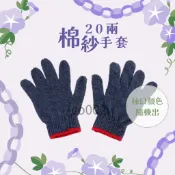 現貨供應 棉紗手套/20兩 棉紗手套 綿紗手套 工作手套 二十兩棉紗手套白色灰色