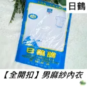 ❤️天天出貨❤️ 日鶴牌 全開扣麻紗衣 男麻紗內衣 透氣內衣 日鶴 麻紗內衣 竹紗內衣 男 夏天內衣 日鶴男內衣 內衣