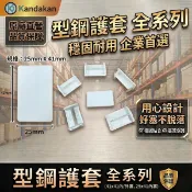 【單入】台灣製工廠直營 C型鋼護套 獨家開模內塞 外塞 蓋板 低腳高腳型鋼 台中 品質保證 保護套