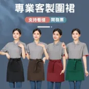 訂製半身圍裙客製化半圍裙半截工作服客製logo刺繡餐飲訂做印刷煮飯防水防油可擦手防潑水咖啡廳美業廚房西餐短版黑色保母家事