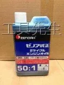 含稅【工具先生】小松 全能 ZENOAH 原裝～二行程機油／適用各大廠牌：田中TANAKA。小松ZENOAH。STIHL