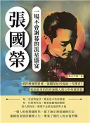 【三民網路書店】張國榮，一場不會謝幕的流星盛宴：橫跨樂壇與影壇，張國榮如何成就一代傳奇？他的故事仍然在無數人的心中持續書寫(電子書) 作者：燕山刀客