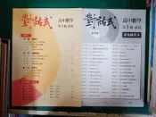 2本合售 高中參考書 晟景 對話式 高中數學 第1冊 講義 葉晉宏 學測複習講義 課後練習本 附詳解本 約5頁書寫A41