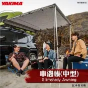 【brs光研社】KTHB0018 YAKIMA Slimshady Awning 車邊帳 中型 天幕帳 野營