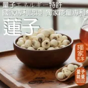 【元享堂 能量專利 湘蓮子 200g】 穩定養生 幫助消化精華吸收 調理機能 能量茶