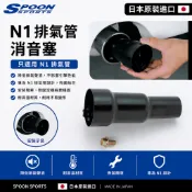 SPOON SPORTS N1 排氣管消音塞(只適用N1排氣管）