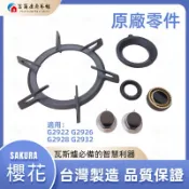 【富爾康】櫻花原廠爐架瓦斯爐配件G2922/G2932/G2926/G2928適用爐架零件爐頭銅蓋旋鈕開關爐架