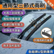 汽車雨刷 三節三段式雨刷 無骨雨刷 汽車通用 U型有骨雨刷 三段式雨刷 汽車雨刷孔護罩