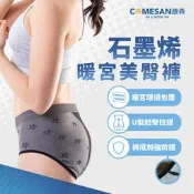 天龍紡- COMESAN 康森-石墨烯暖宮美臀褲 #台灣製#石墨烯內褲#抗菌#塑型#暖宮#提臀#包覆   【商品簡介】