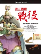 【灰熊iREAD】從三國看戰役 閣林編輯小組、陳維東改編