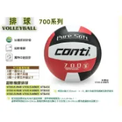 (布丁體育)CONTI 排球 700系列 軟橡膠 共六個顏色