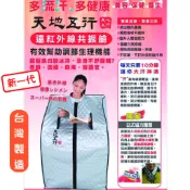 台灣製造 天地五行 遠紅外線共振艙  多流汗 {聊聊}