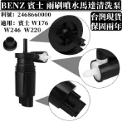 BENZ 雨刷噴水馬達 適用賓士W176 W246 W220雨刷噴水頭馬達  雨刷噴水頭噴水口清洗泵2468660000
