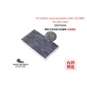 適用於MITSUBISHI Lancer Sportback (2008~2017)原廠型活性碳(真椰殼)冷氣濾網