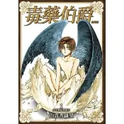 【momoBOOK】毒藥伯爵 愛藏版  1(電子漫畫)