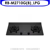 林內【RB-M2710G(B)_LPG】LED旋鈕大本體雙口爐極炎爐瓦斯爐(全省安裝)(陶板屋券1張)