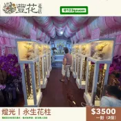 💫豐花花店 網路 花店 婚喪喜慶 LED 燈光 永生花柱 喪禮 花籃 鮮花 告別式會場 雲林 台中 彰化 南投 殯儀館