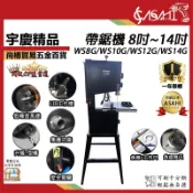 宇慶ASAHI附發票｜帶鋸機 8~14吋｜WS8G WS10G WS12G 雙速帶鋸機 1HP 木工切割機