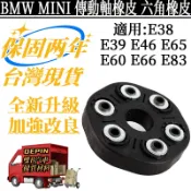 BMW MINI 傳動軸橡皮 適用E38 E39 E46 E65 E60 E66 E83 六角橡皮26117572664