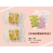 斜條紋霧面 牛軋餅袋 點心袋 熱封袋 餅乾袋 雪花餅袋 雪Q餅袋 西點袋 巧緻