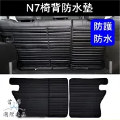 【N7椅背防水墊】五人座專用 第二排防水墊 LUXGEN納智捷電動車n7內裝 椅背防護墊 後箱 後車廂保護墊 後排防汙墊