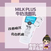 泰國 Milk Plus 牛奶洗面乳 Beauty Buffet