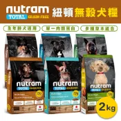Nutram 紐頓 無穀狗飼料2kg『T27火雞雞肉/T28鮭魚鱒魚/T29羊肉 挑嘴小顆粒』小型犬 狗飼料4.4lb