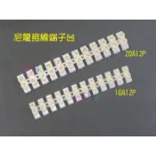 尼龍接線端子台12P．10A12PX3-1012/20A12PX3-2012接線台接線板固定式配線座