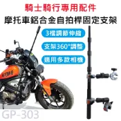 FLYone泓愷科技 【APP 4%】摩托車騎行 自拍桿 鋁合金 360度旋轉 雙固定 拍攝支架 GP-303