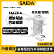 【賽達升級款】Mazda3 1代1.6 2.0 汽油幫浦 燃油幫浦 燃油泵浦 汽油泵 汽油泵浦 電動幫浦 馬3 一代