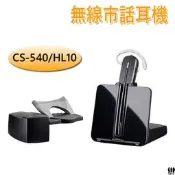 【三兄弟】Plantronics 無線市話耳機 附升降器 CS540 DECT 藍芽耳機 降噪麥克風 繽特力