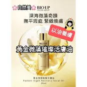 💝送面膜💝BIO UP自然美 黃金微藻璀璨活膚油30ml/瓶#以油養膚 日本黃金麴新生奇蹟精萃40ml