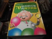 +科學書~世茂出版~科學視界44~伽利略工房~70個奇妙有趣的科學實驗~無釘無章~作者瀧川洋~1樓文學Z5~2025-2