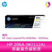 飛鴿3C通訊 HP 206A 黃色原廠 LaserJet 碳粉匣 (W2112A)適用 HP Color LaserJet Pro M283fdw、M255dw【APP賺6%點數 領券最高折500】