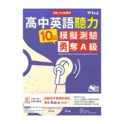 (店+)【常春藤】常春藤高中迎戰108新課綱：高中英語聽力10回模擬測驗勇奪A級(A102)