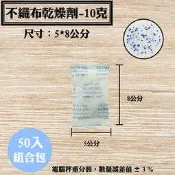 【不織布矽膠乾燥劑，10克，50入/袋】相機、3C產品、除濕、除溼劑、防潮箱，台灣製造SGS檢測合格乾燥包，量大優惠