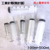 工業針筒 (蝦皮發票) 100ml 150ml 200ml 250ml 300ml 350ml 500ml 針筒 日月心